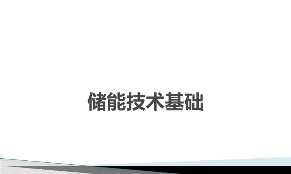 储能技术基础.pptx