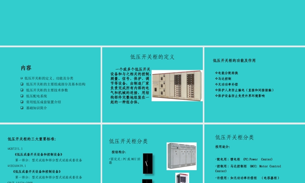 低压配电柜基础知识.ppt