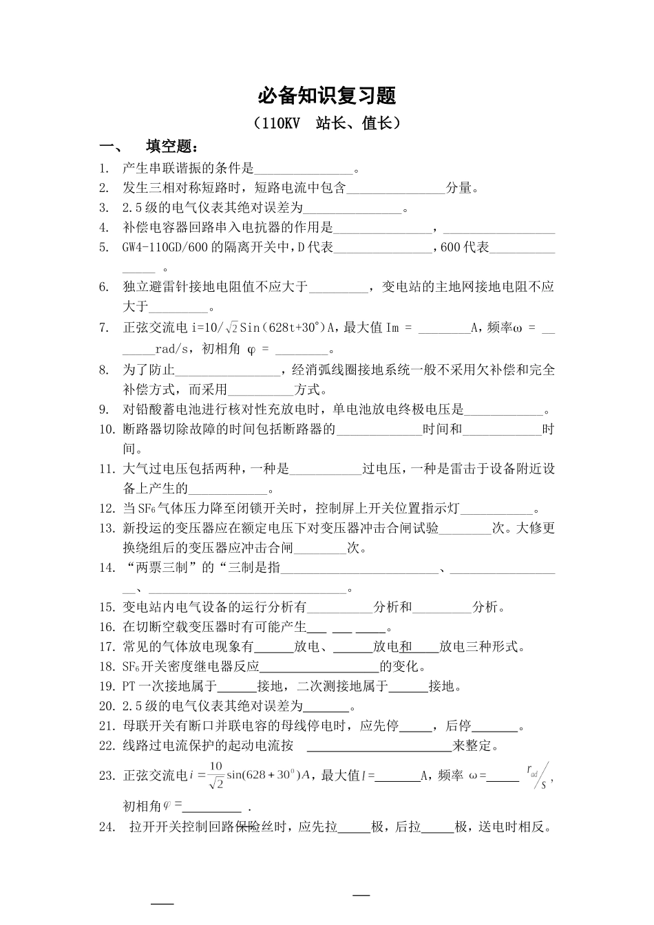 电力系统技师考试题库 110kV站长、值长题库.doc_第1页
