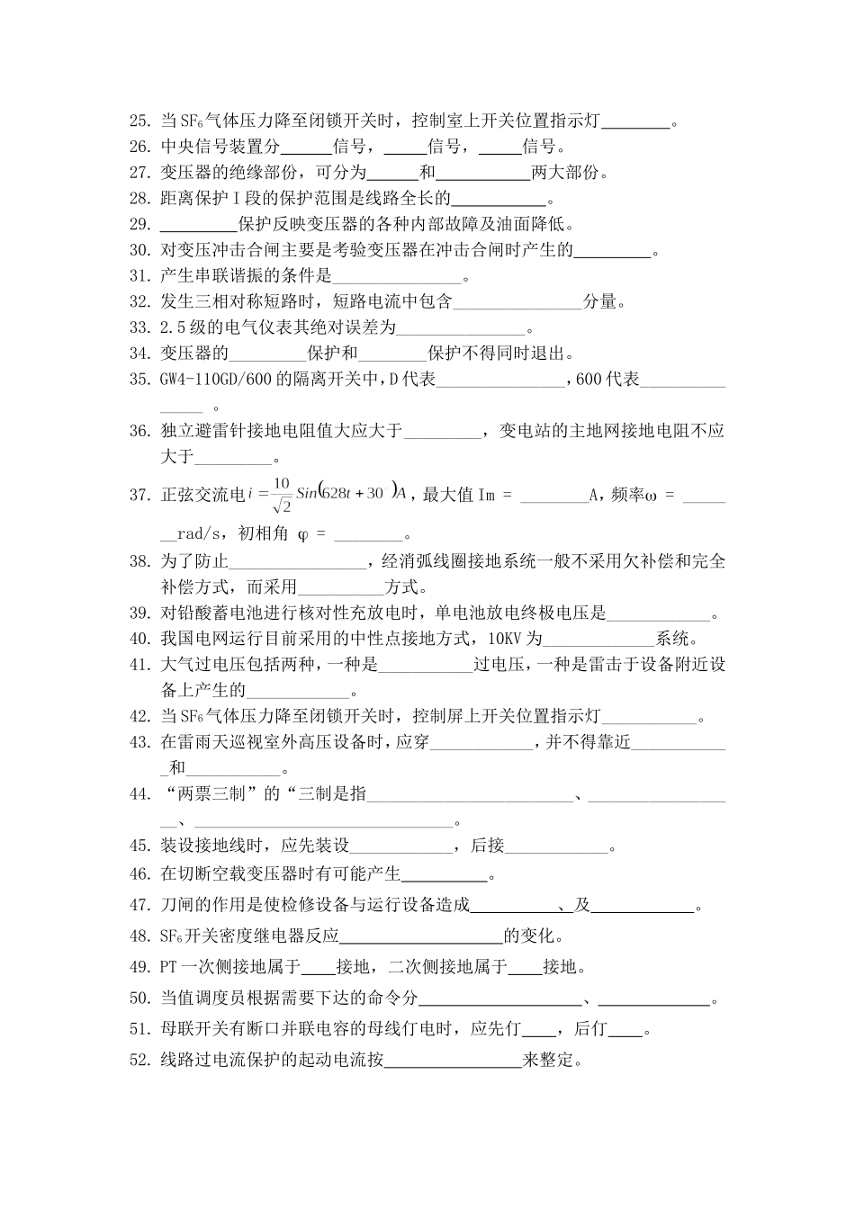 电力系统技师考试题库 110kV站长、值长题库.doc_第2页