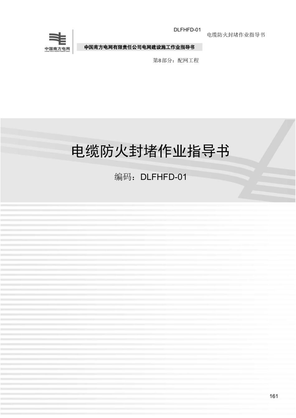 电缆防火封堵作业指导书.doc_第1页