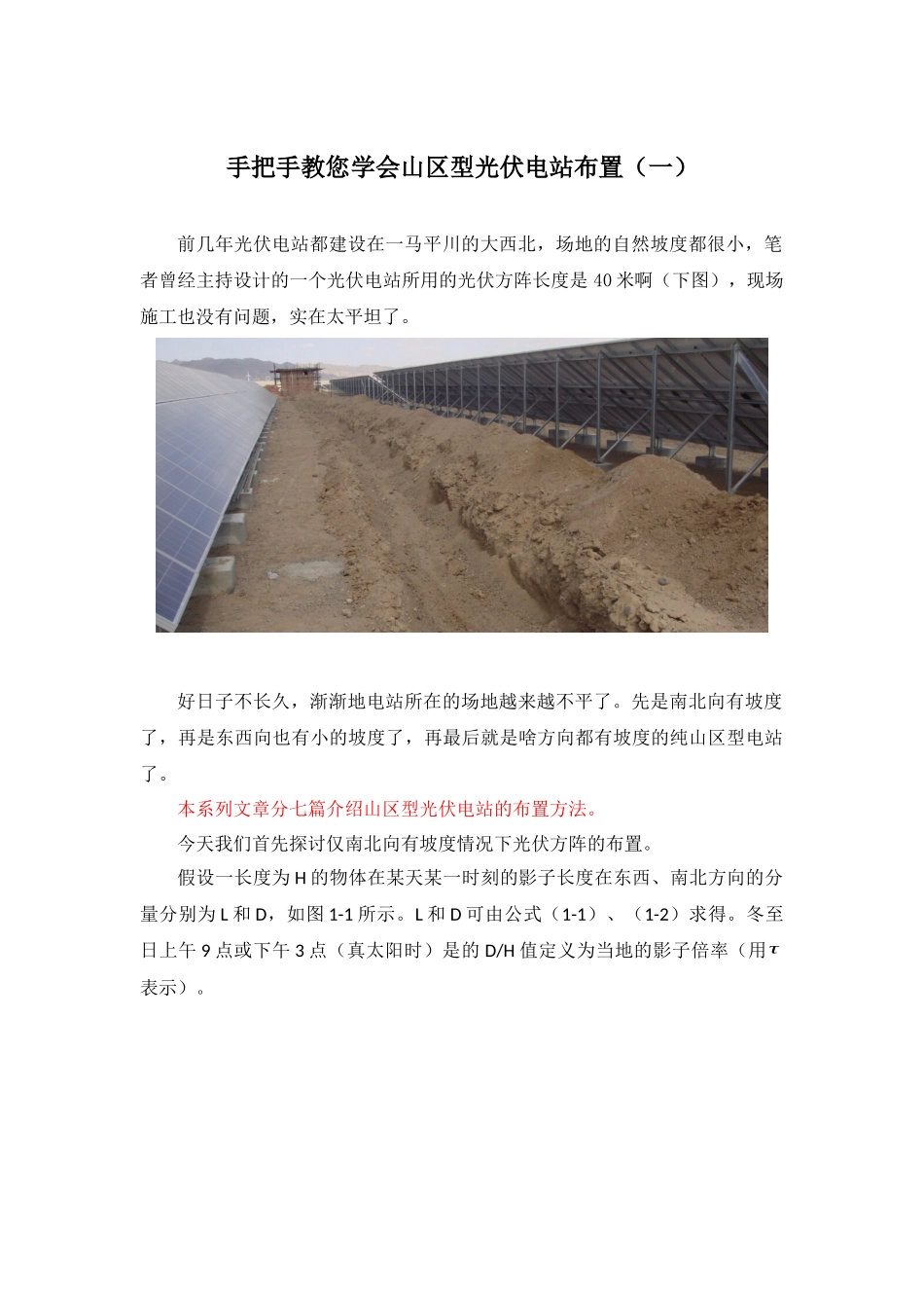 手把手教您学会山区型光伏电站布置.docx_第1页