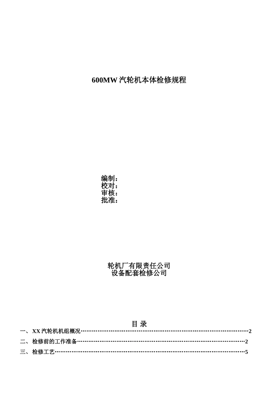 汽轮机本体检修工艺规程.doc_第1页