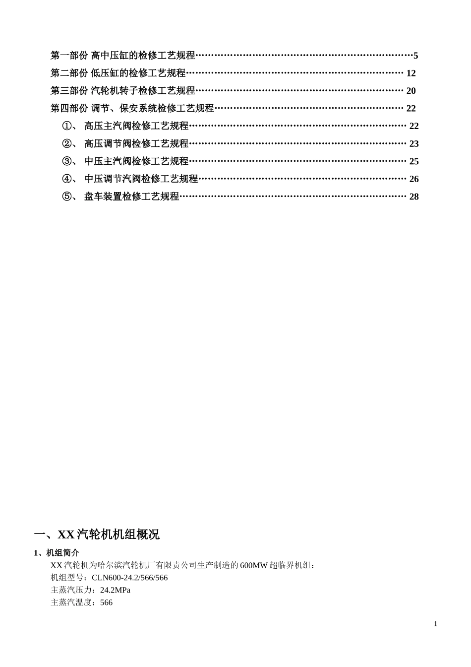 汽轮机本体检修工艺规程.doc_第2页