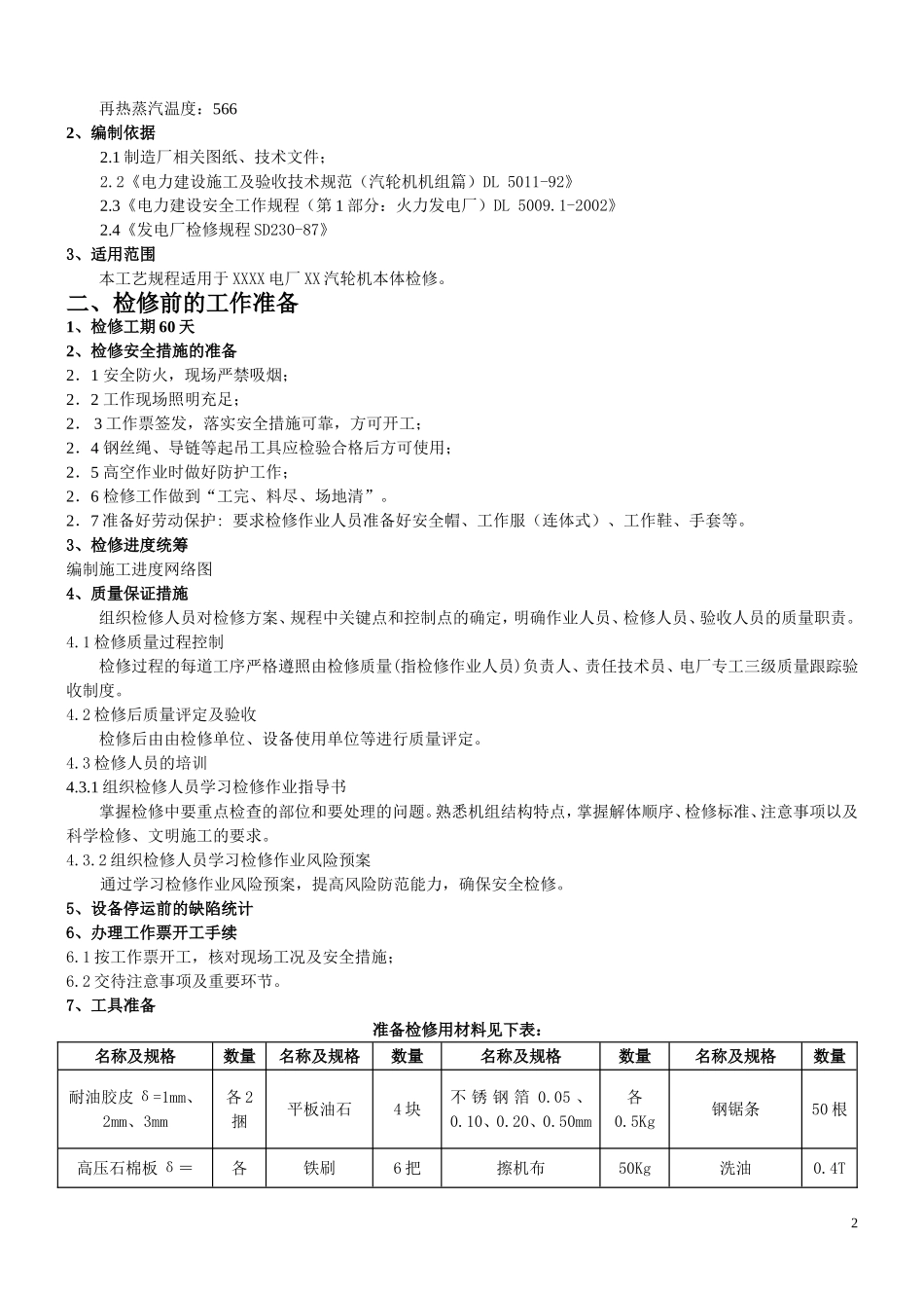 汽轮机本体检修工艺规程.doc_第3页