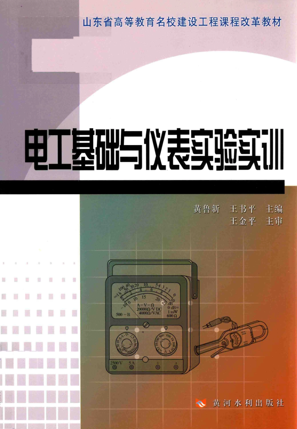 电工基础与仪表实验实训 黄鲁新王书平主编 2015年版.pdf_第1页
