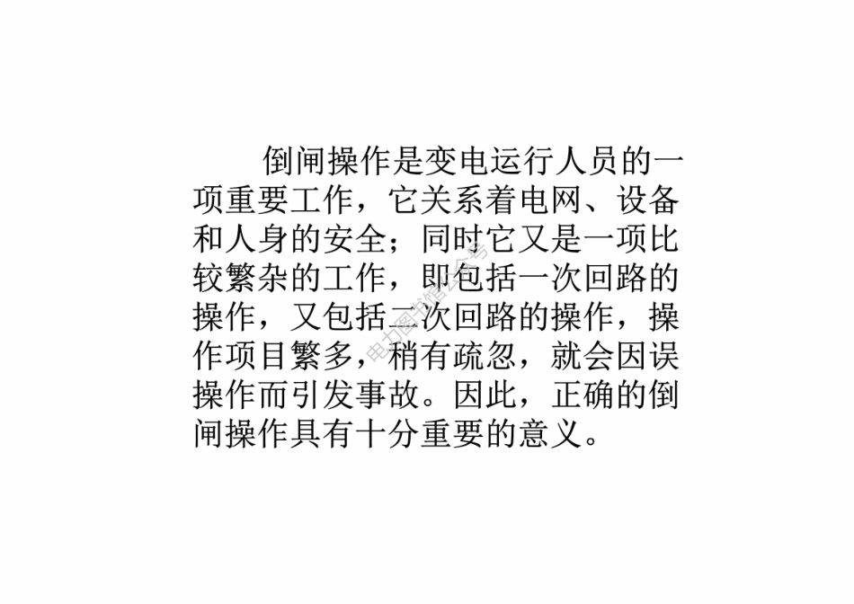 电气设备倒闸操作培训讲课.pdf_第2页