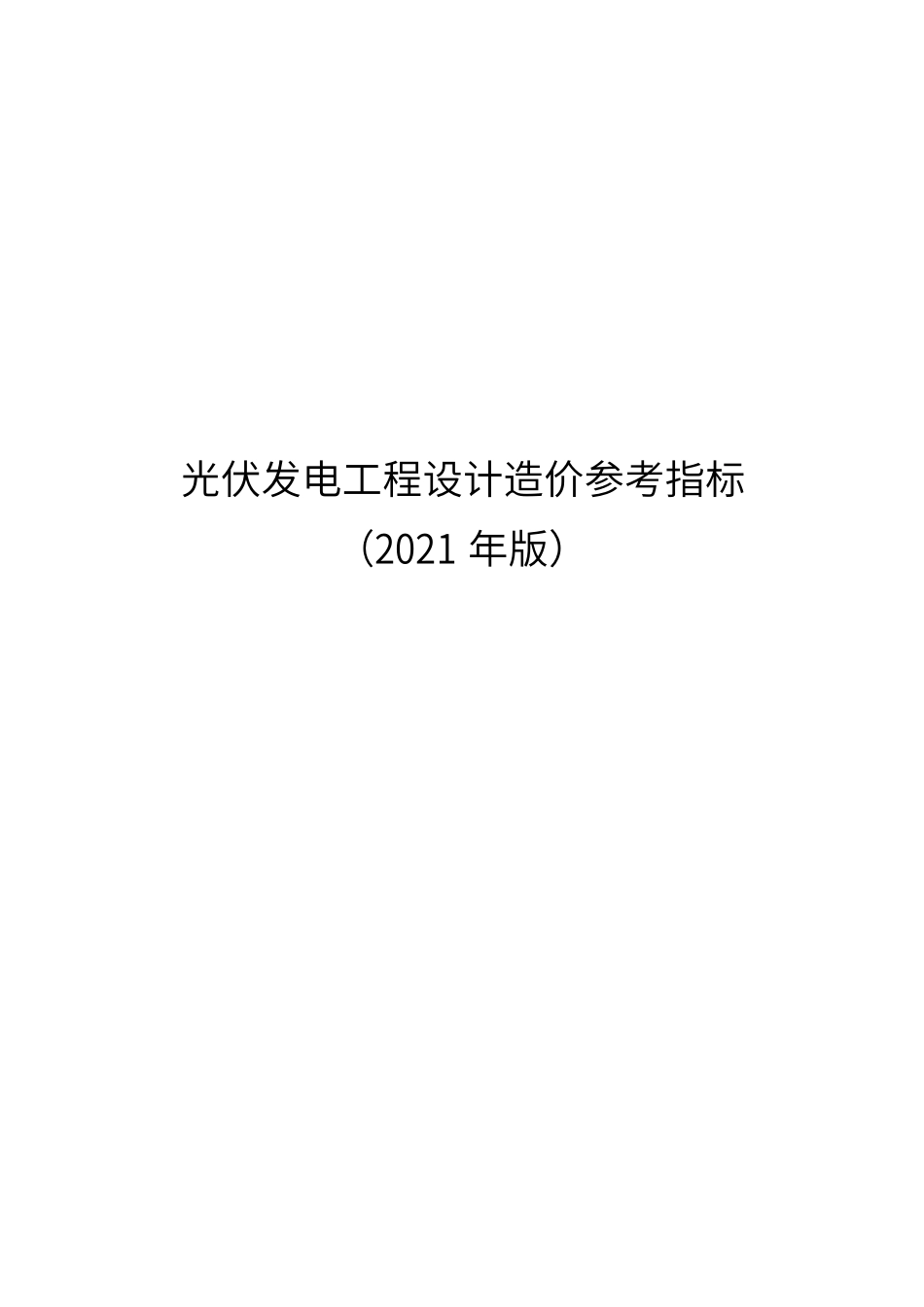 光伏发电工程设计造价参考指标（2021年版）.docx_第1页