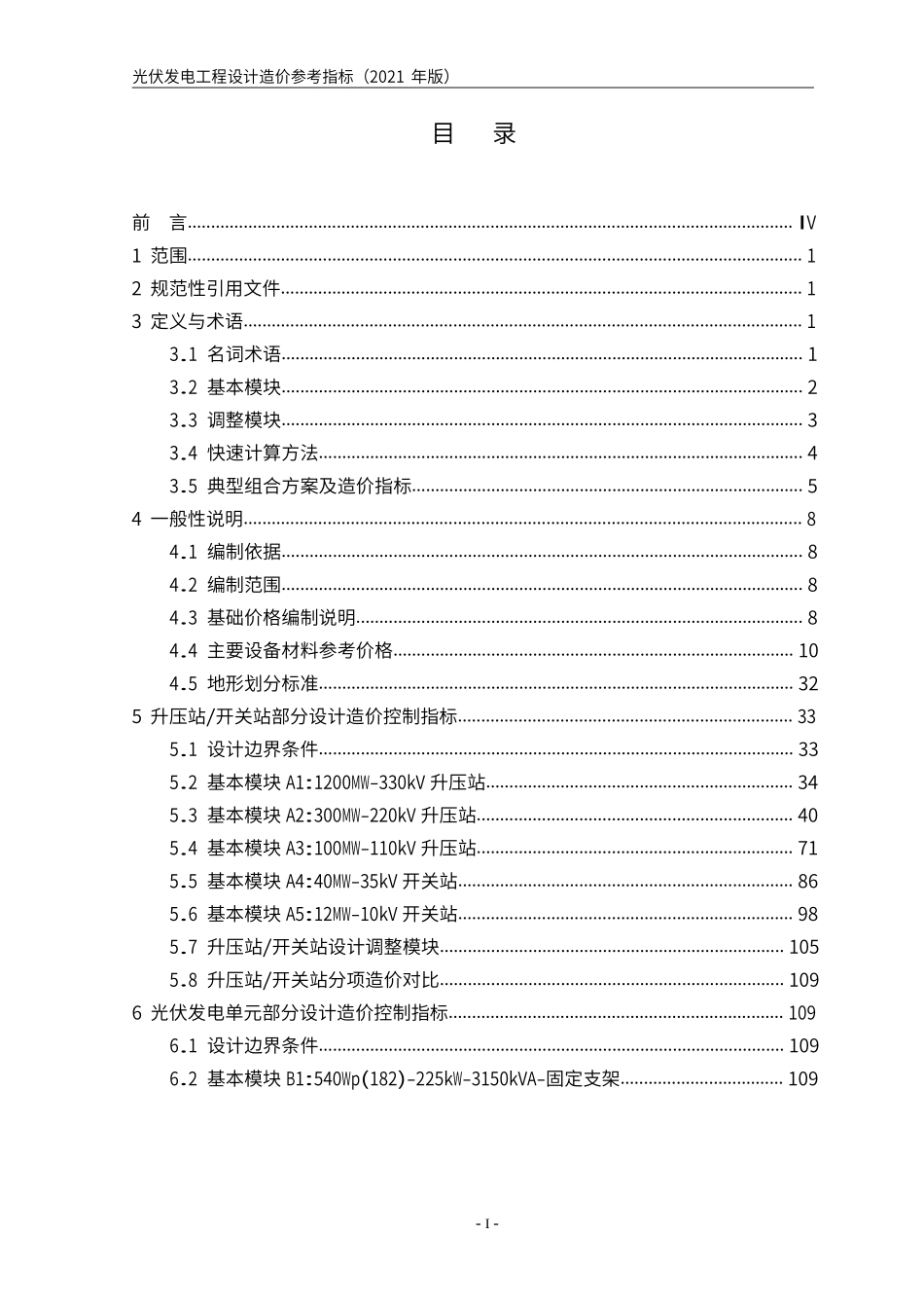 光伏发电工程设计造价参考指标（2021年版）.docx_第2页
