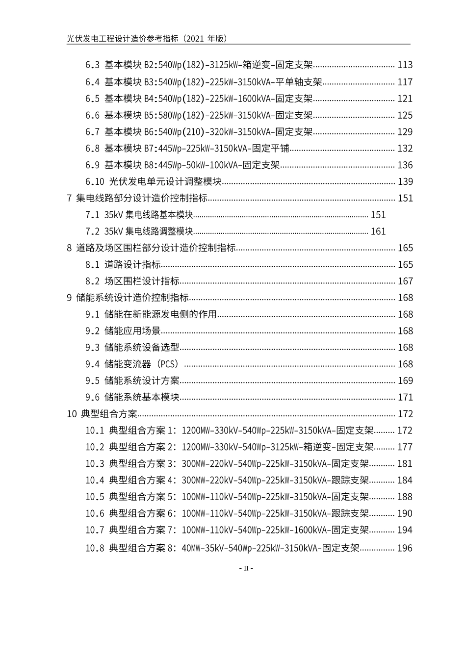 光伏发电工程设计造价参考指标（2021年版）.docx_第3页