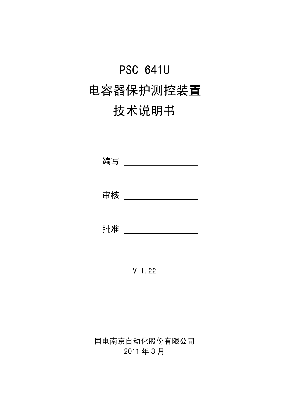 国电南自 PSC 641U电容器保护测控装置技术说明书V1.22.pdf_第3页