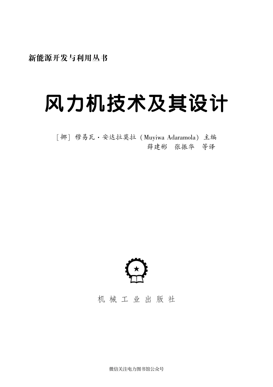 新能源开发与利用丛书 风力机技术及其设计 2018年版.pdf_第3页