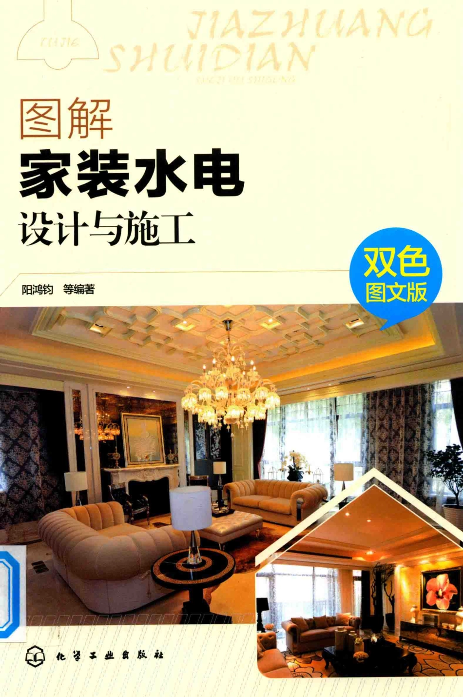 图解家装水电设计与施工 2018年版 双色图文版 阳鸿钧 等著.pdf_第1页