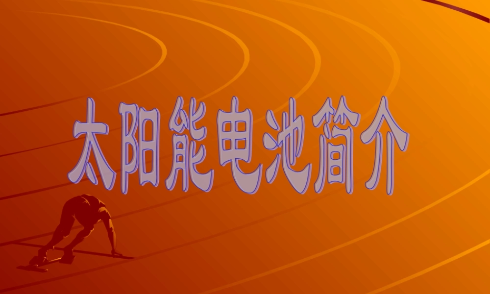 光伏组件基本知识培训.ppt