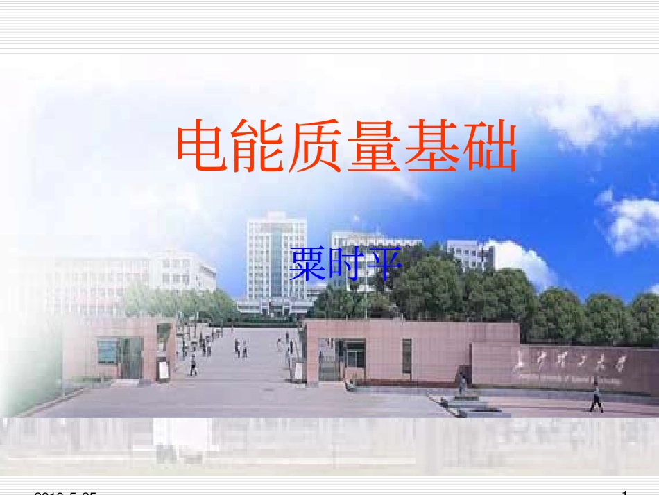 电能质量基础培训.pdf_第1页