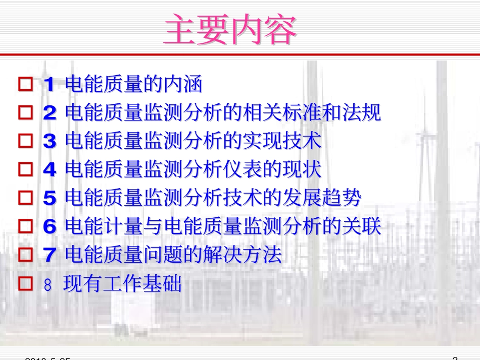 电能质量基础培训.pdf_第2页