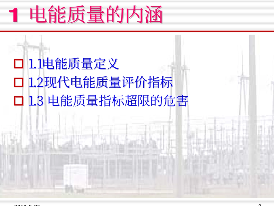 电能质量基础培训.pdf_第3页
