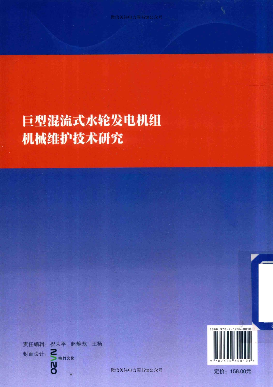 巨型混流式水轮发电机组机械维护技术研究 李志祥胡德昌刘连伟 编著 2018年版.pdf_第2页