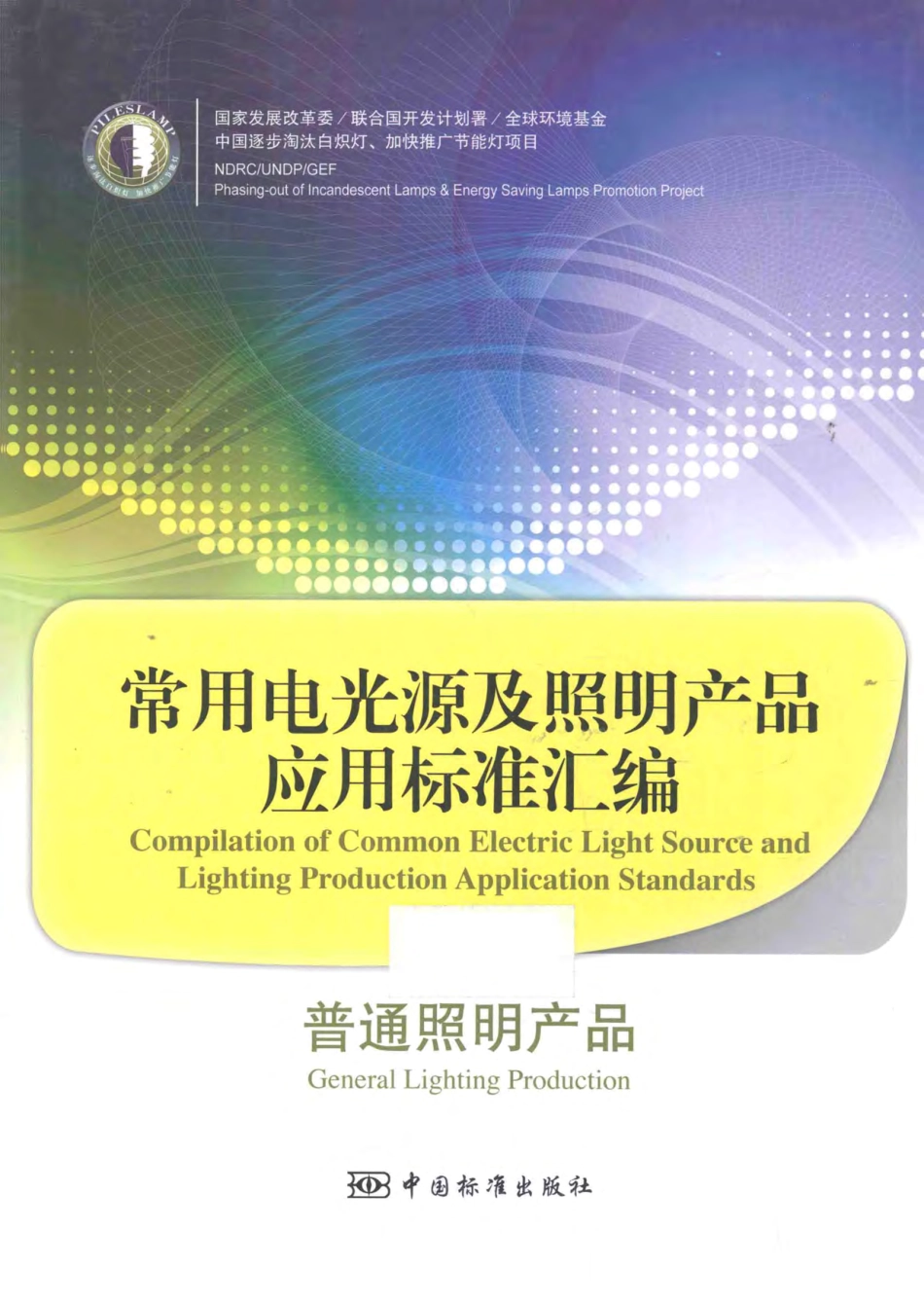 常用电光源及照明产品应用标准汇编：普通照明产品 谢极 主编 2014年版.pdf_第1页