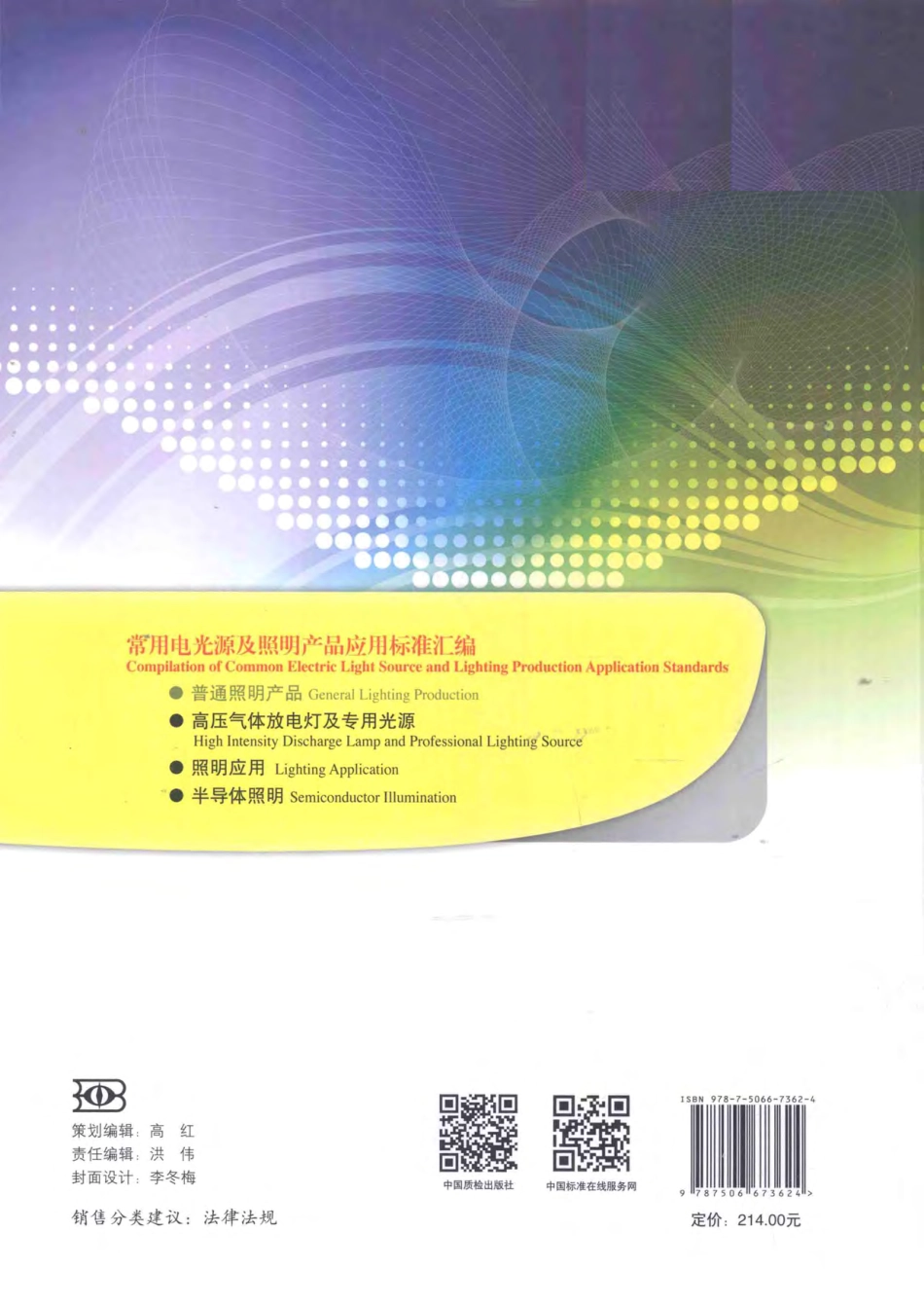 常用电光源及照明产品应用标准汇编：普通照明产品 谢极 主编 2014年版.pdf_第2页