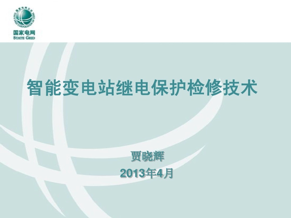 智能变电站继电保护检修技术.pdf_第1页