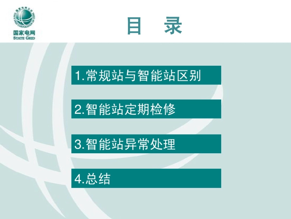 智能变电站继电保护检修技术.pdf_第2页
