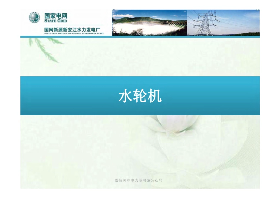 水轮机组结构与原理.pdf_第1页