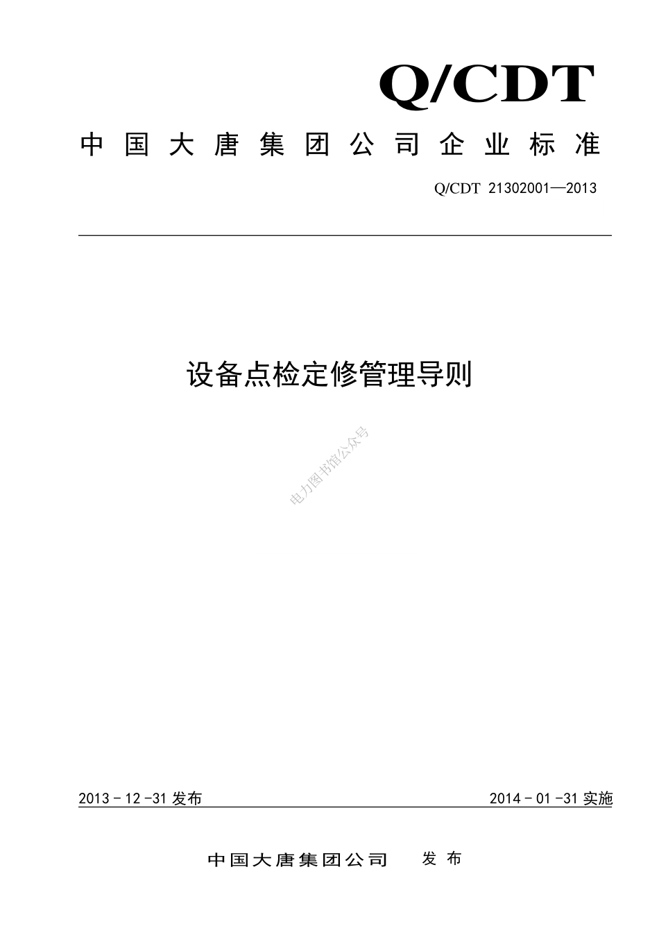 大唐集团 设备点检定修管理导则.pdf_第1页
