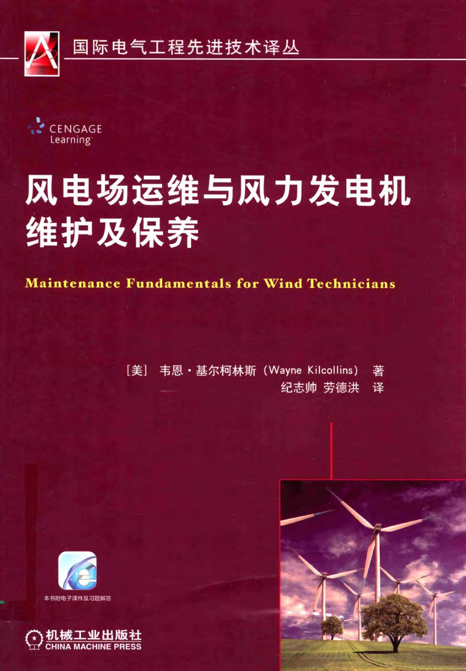 国际电气工程先进技术译丛 风电场运维与风力发电机维护及保养 （美）韦恩·基尔柯林斯（WayneKilcollins）著 2016年版.pdf_第1页