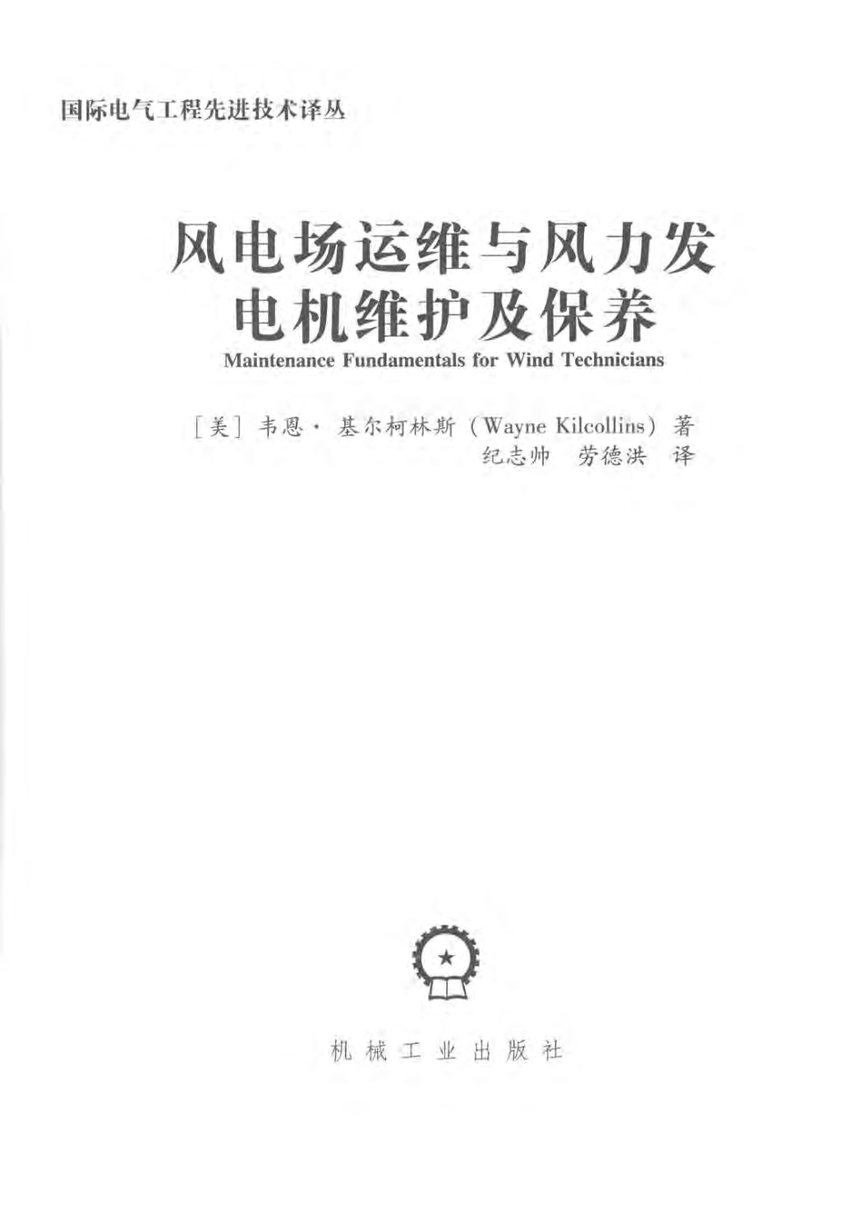 国际电气工程先进技术译丛 风电场运维与风力发电机维护及保养 （美）韦恩·基尔柯林斯（WayneKilcollins）著 2016年版.pdf_第2页