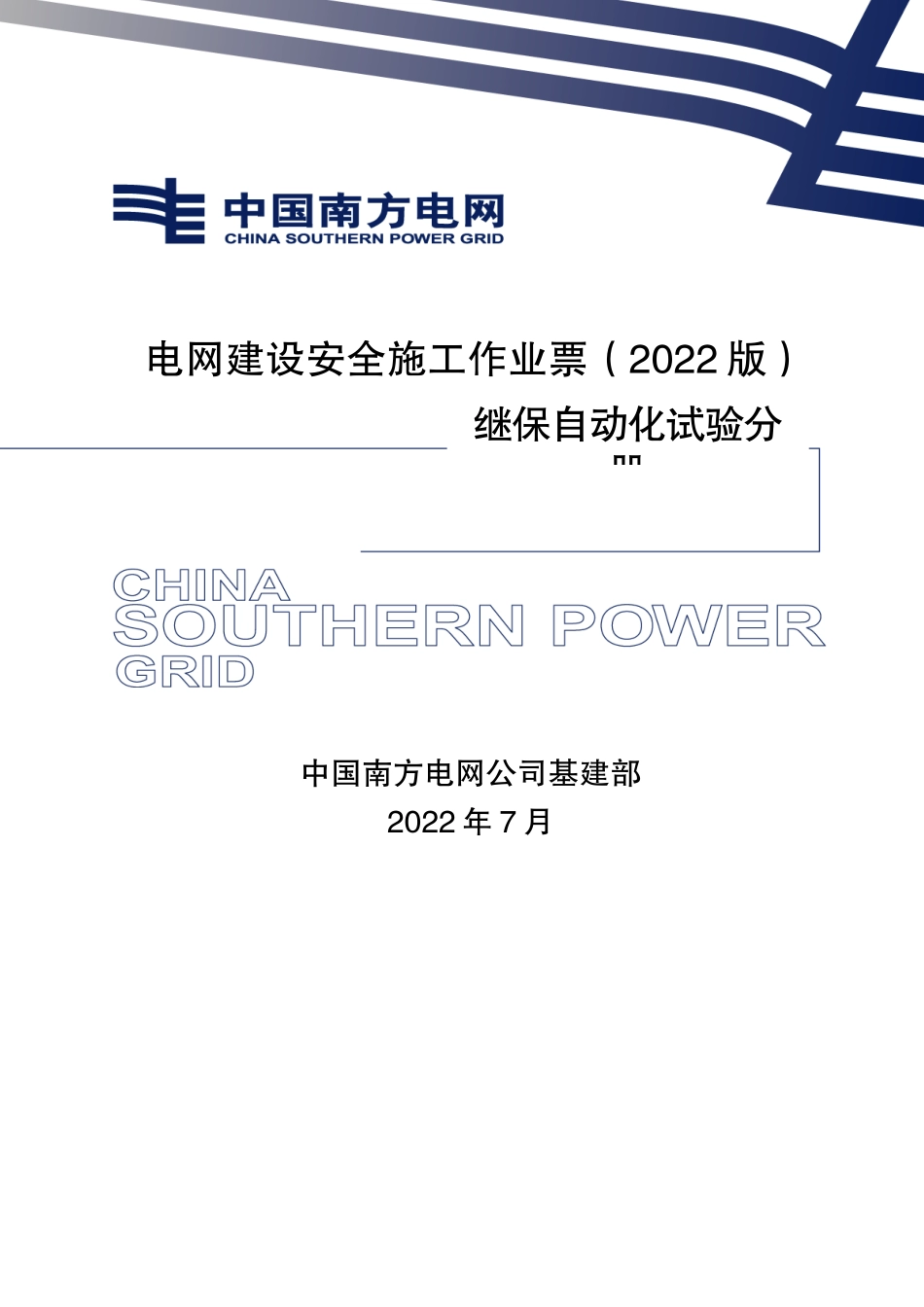 电网建设安全施工作业票-变电调试分册.docx_第1页