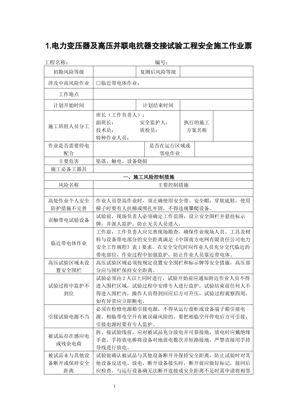电网建设安全施工作业票-变电调试分册.docx_第3页