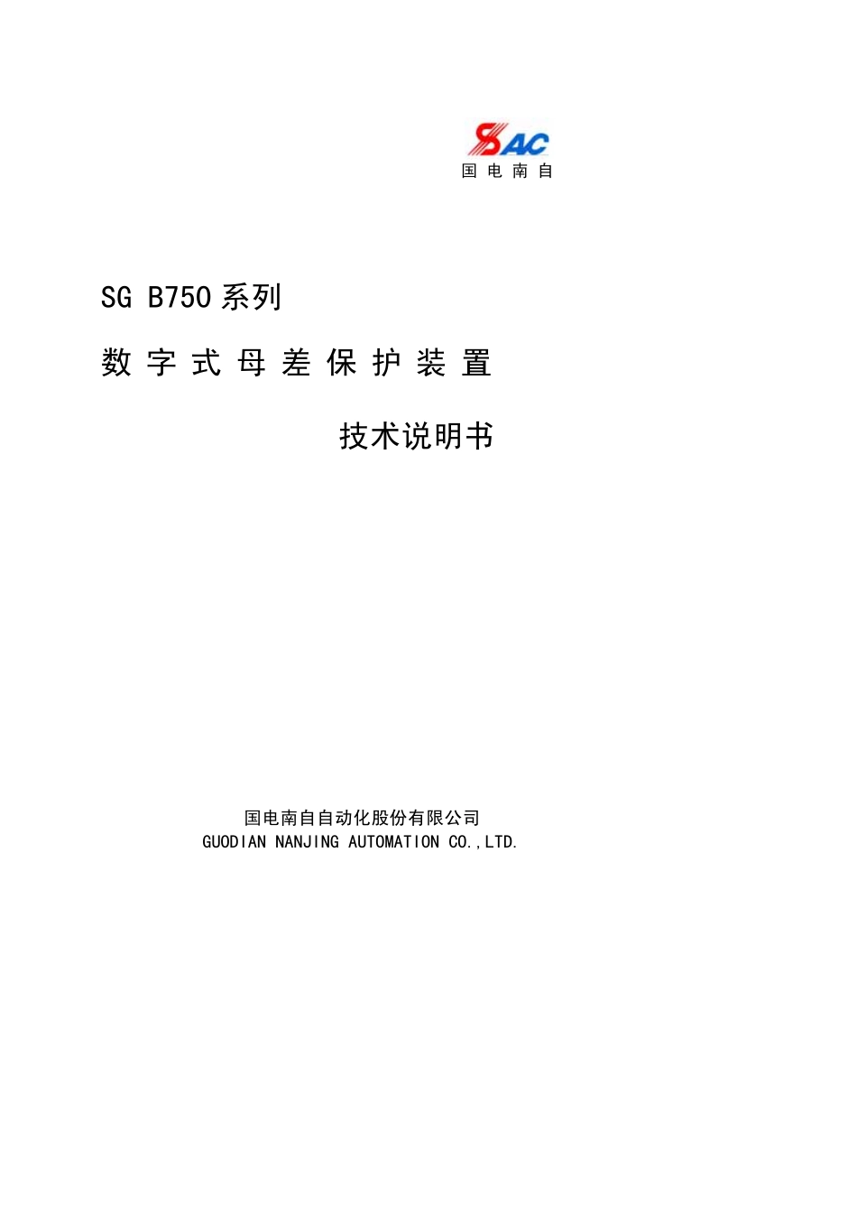国电南自 SG B750技术说明书v1[1].03.pdf_第1页