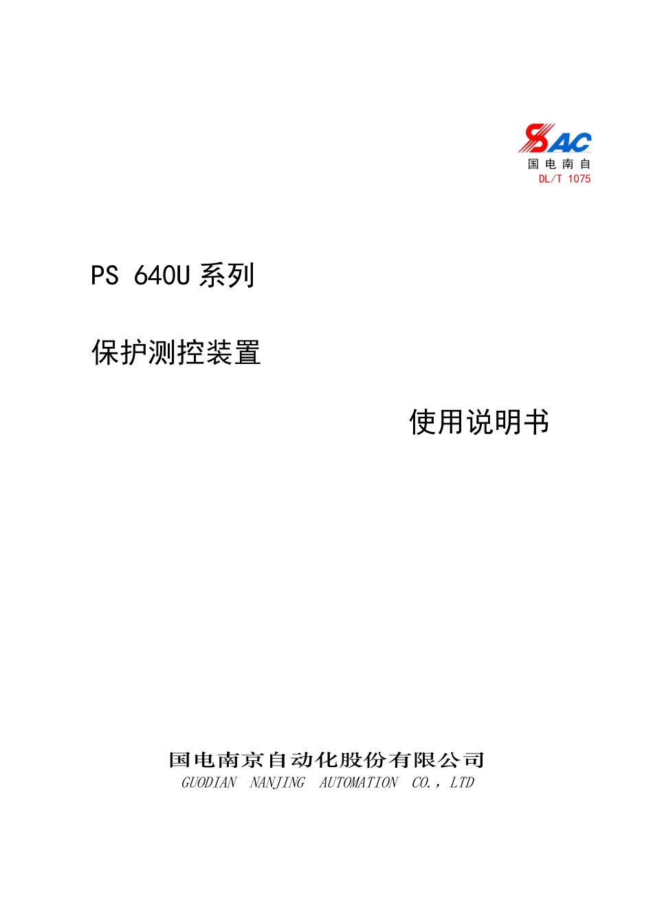 国电南自 PS 640U系列保护测控装置使用说明书V1.24.pdf_第1页