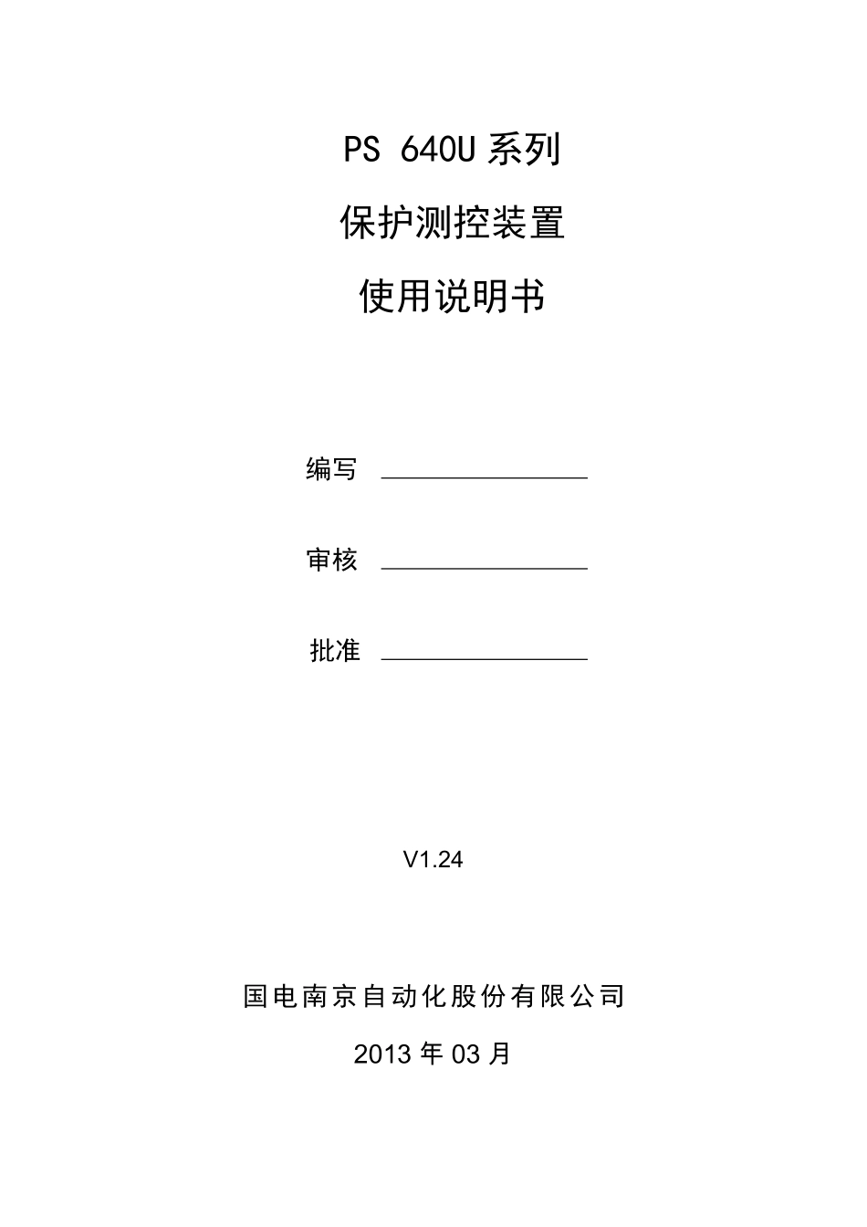 国电南自 PS 640U系列保护测控装置使用说明书V1.24.pdf_第2页