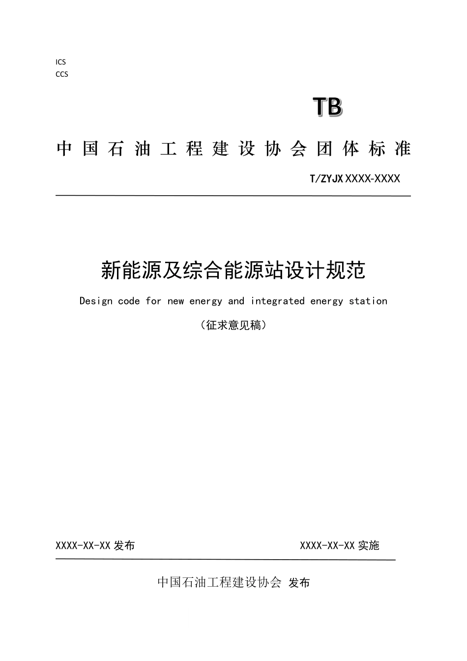 新能源及综合能源站设计规范.pdf_第1页