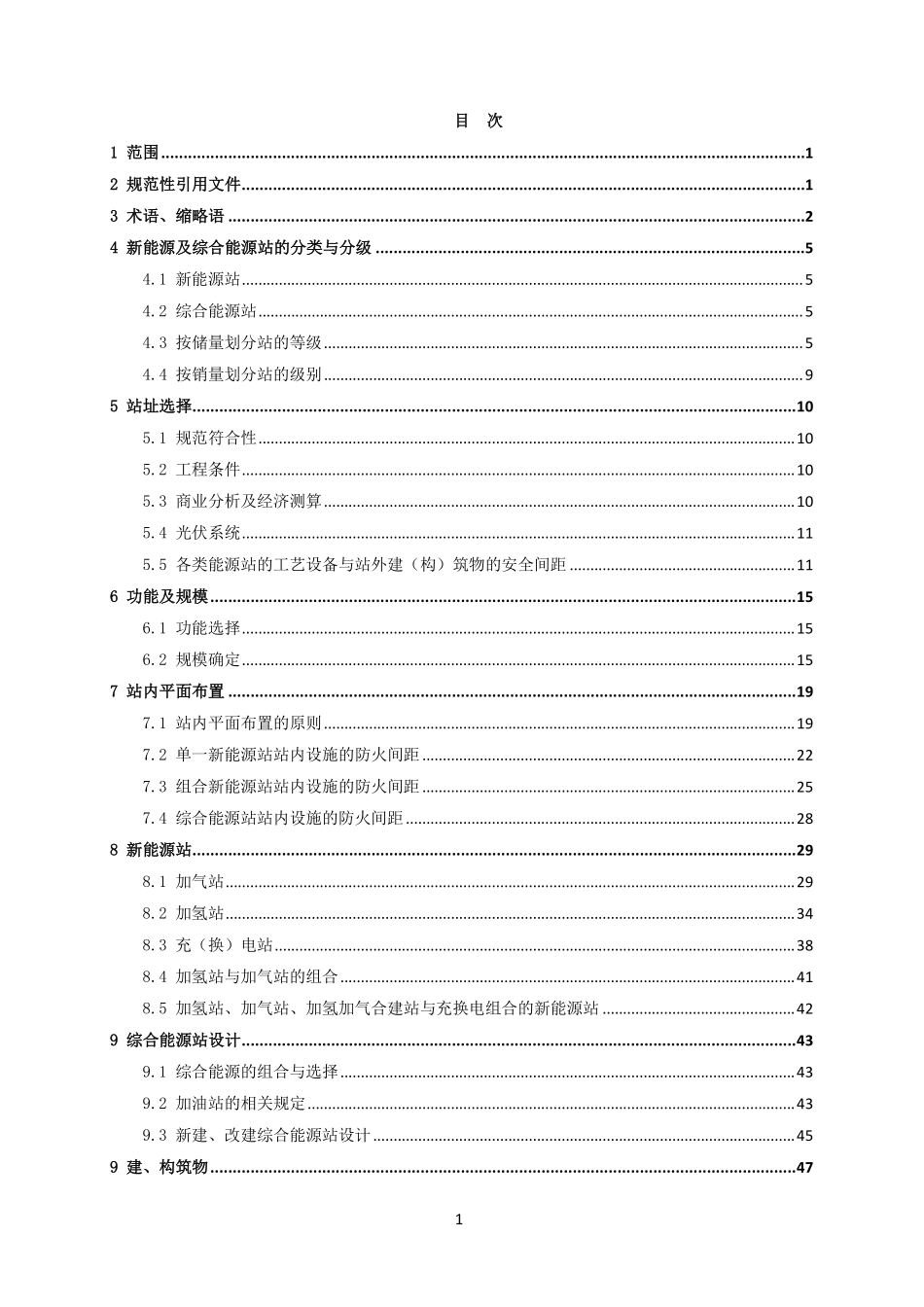 新能源及综合能源站设计规范.pdf_第3页