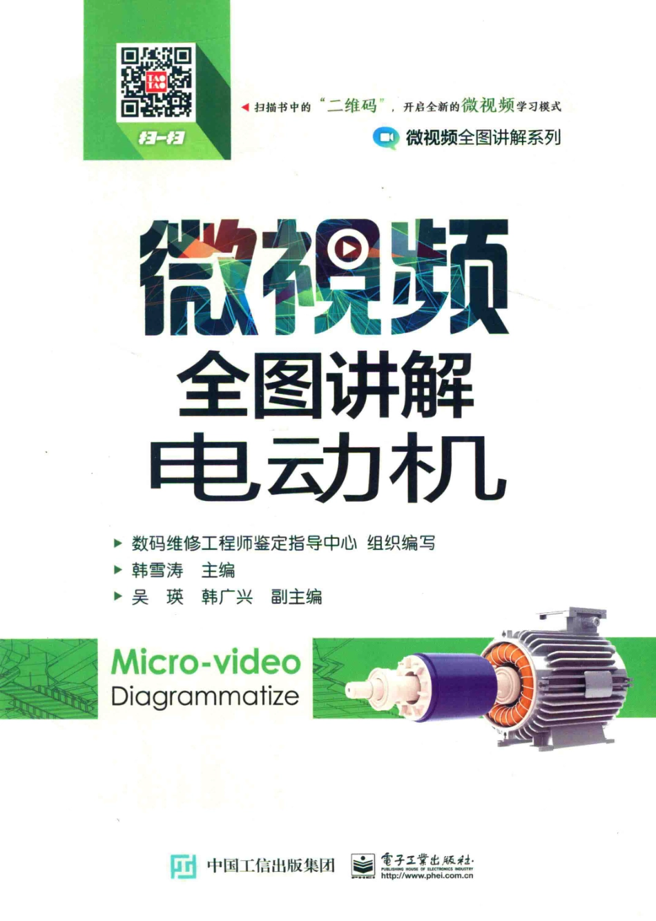 微视频全图讲解系列 微视频全图讲解电动机 韩雪涛 主编 2017年版.pdf_第1页
