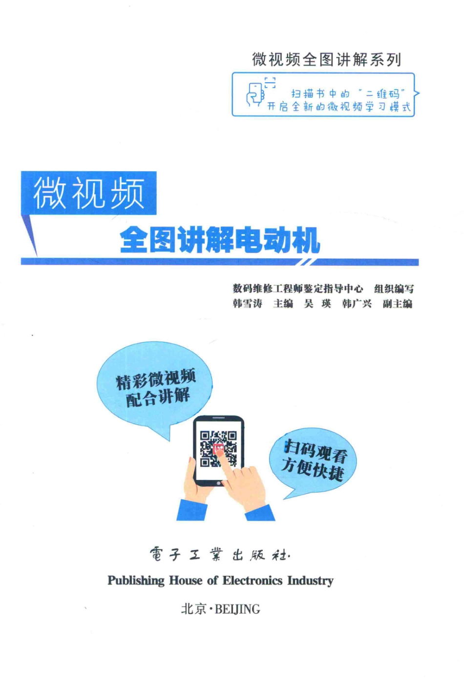 微视频全图讲解系列 微视频全图讲解电动机 韩雪涛 主编 2017年版.pdf_第3页