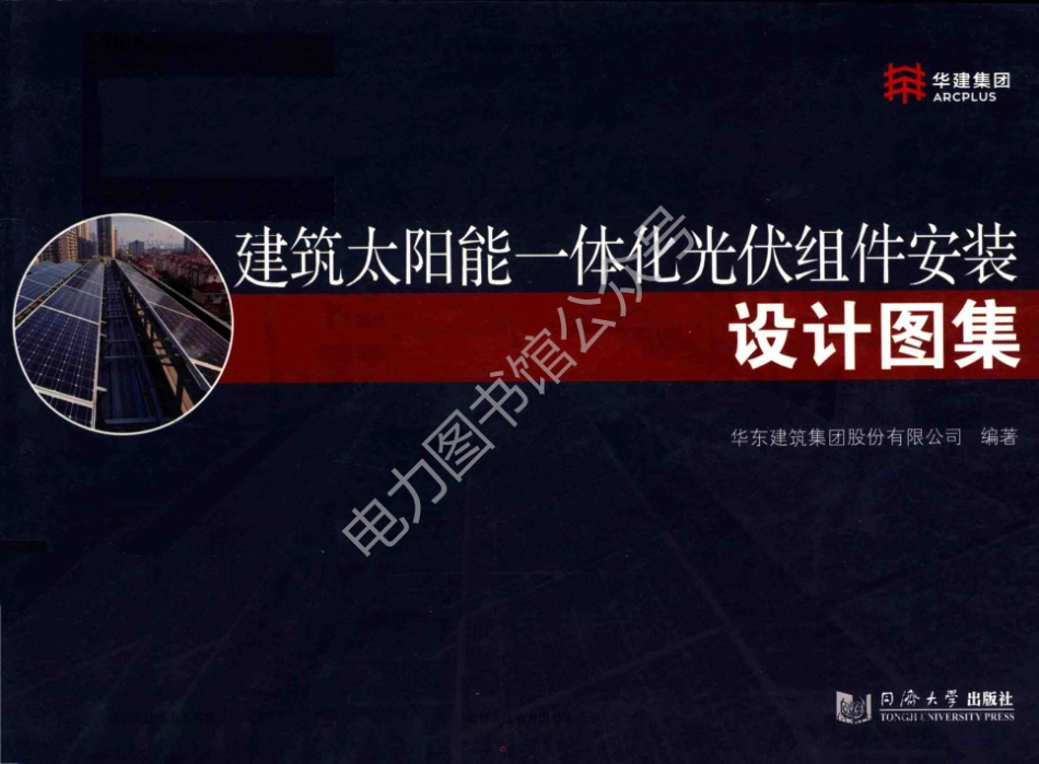 建筑太阳能一体化光伏组件安装设计图集 华东建筑集团股份有限公司著 2018年版.pdf_第1页