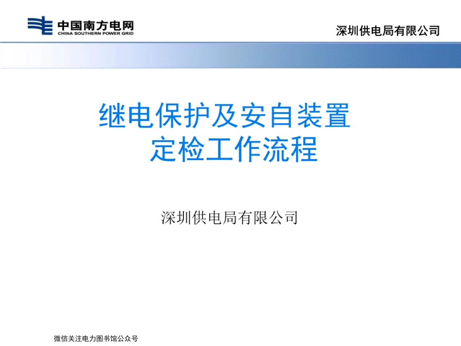 继电保护及安自装置定检工作培训手册.pdf_第1页