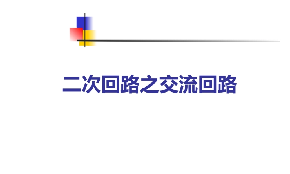 二次回路.ppt
