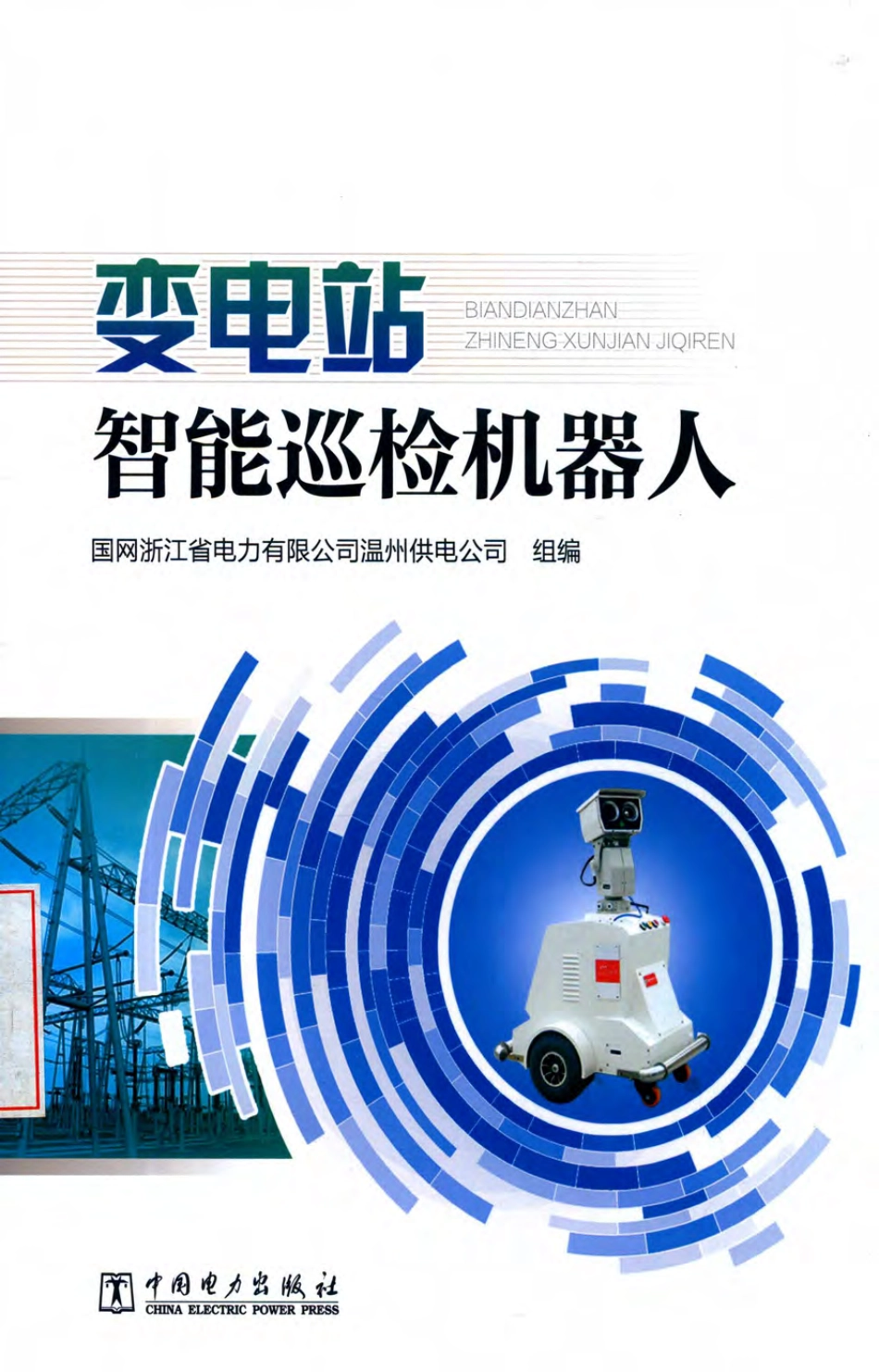 变电站智能巡检机器人 2019年版 国网浙江省电力有限公司温州供电公司.pdf_第1页