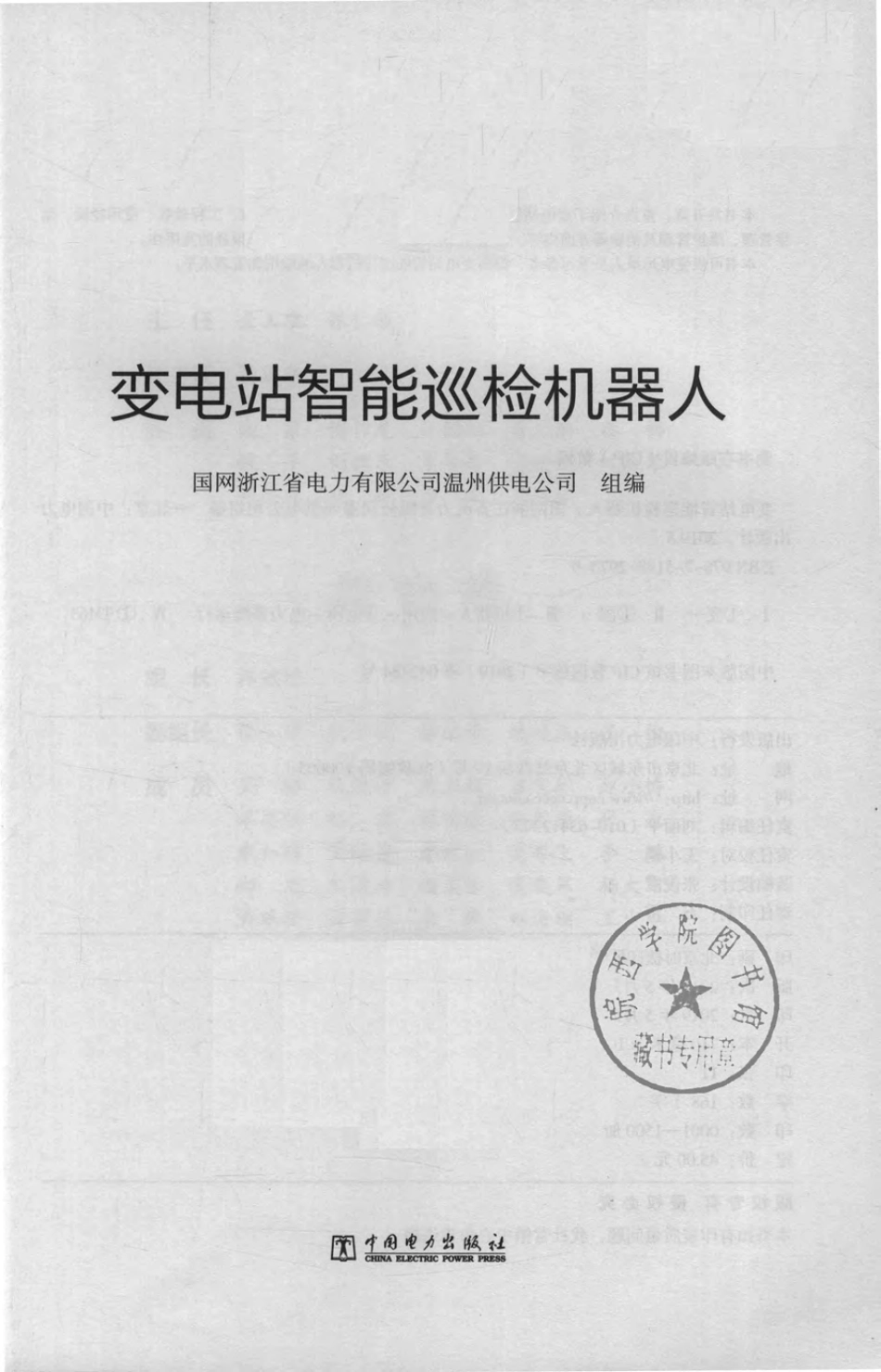 变电站智能巡检机器人 2019年版 国网浙江省电力有限公司温州供电公司.pdf_第2页
