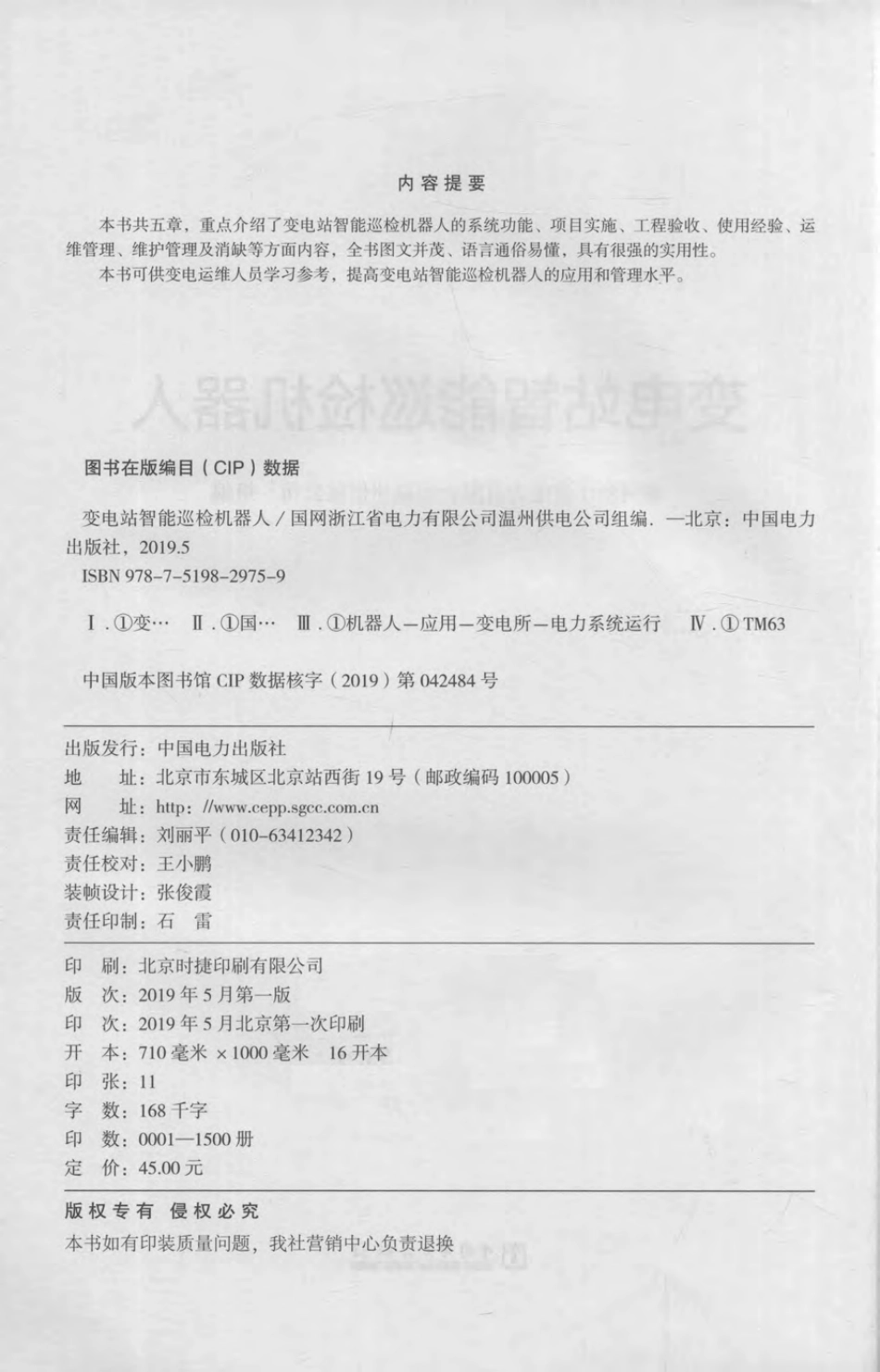 变电站智能巡检机器人 2019年版 国网浙江省电力有限公司温州供电公司.pdf_第3页