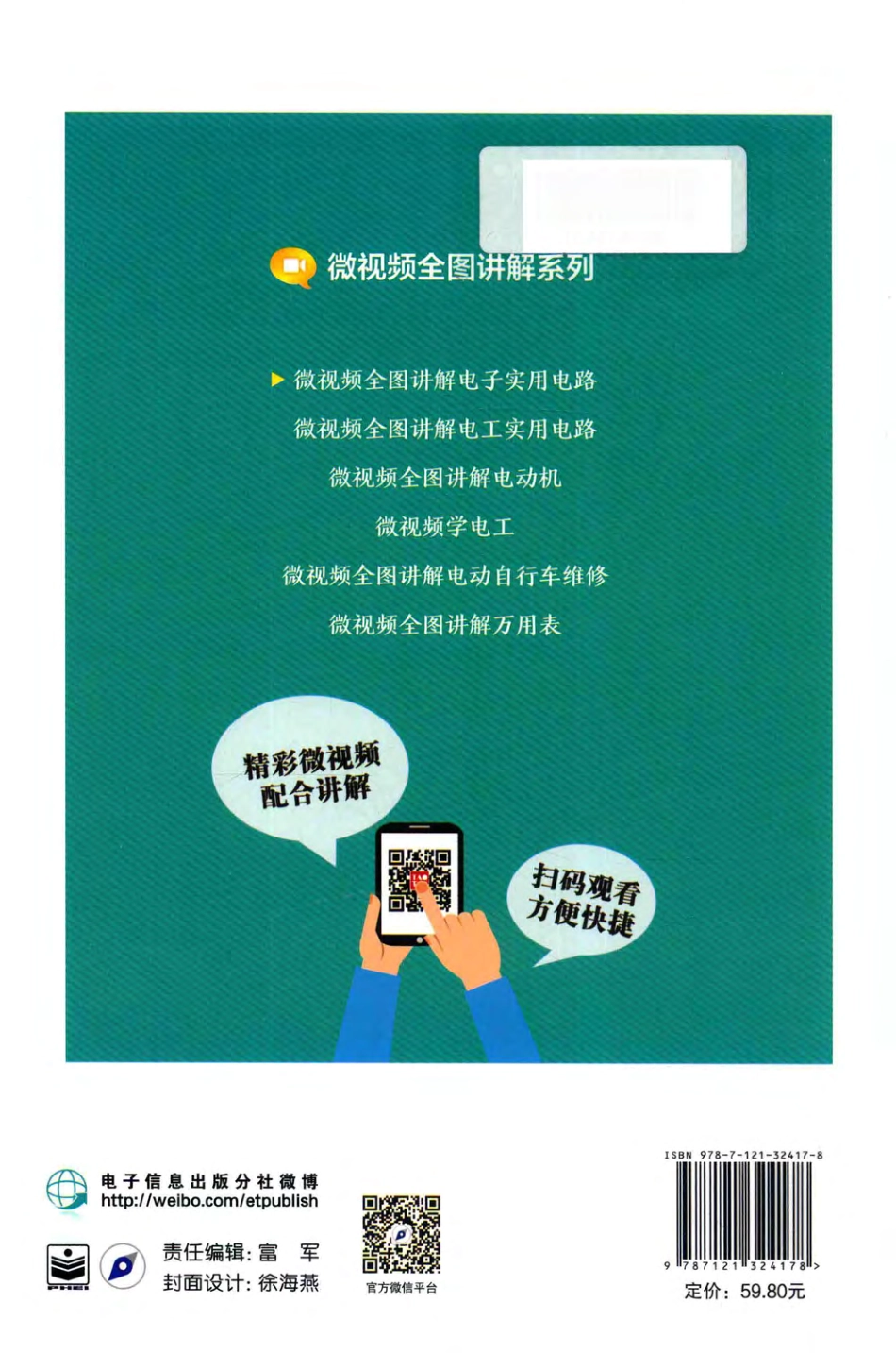 微视频全图讲解系列 微视频全图讲解电子实用电路 韩雪涛 著 2017年版.pdf_第2页