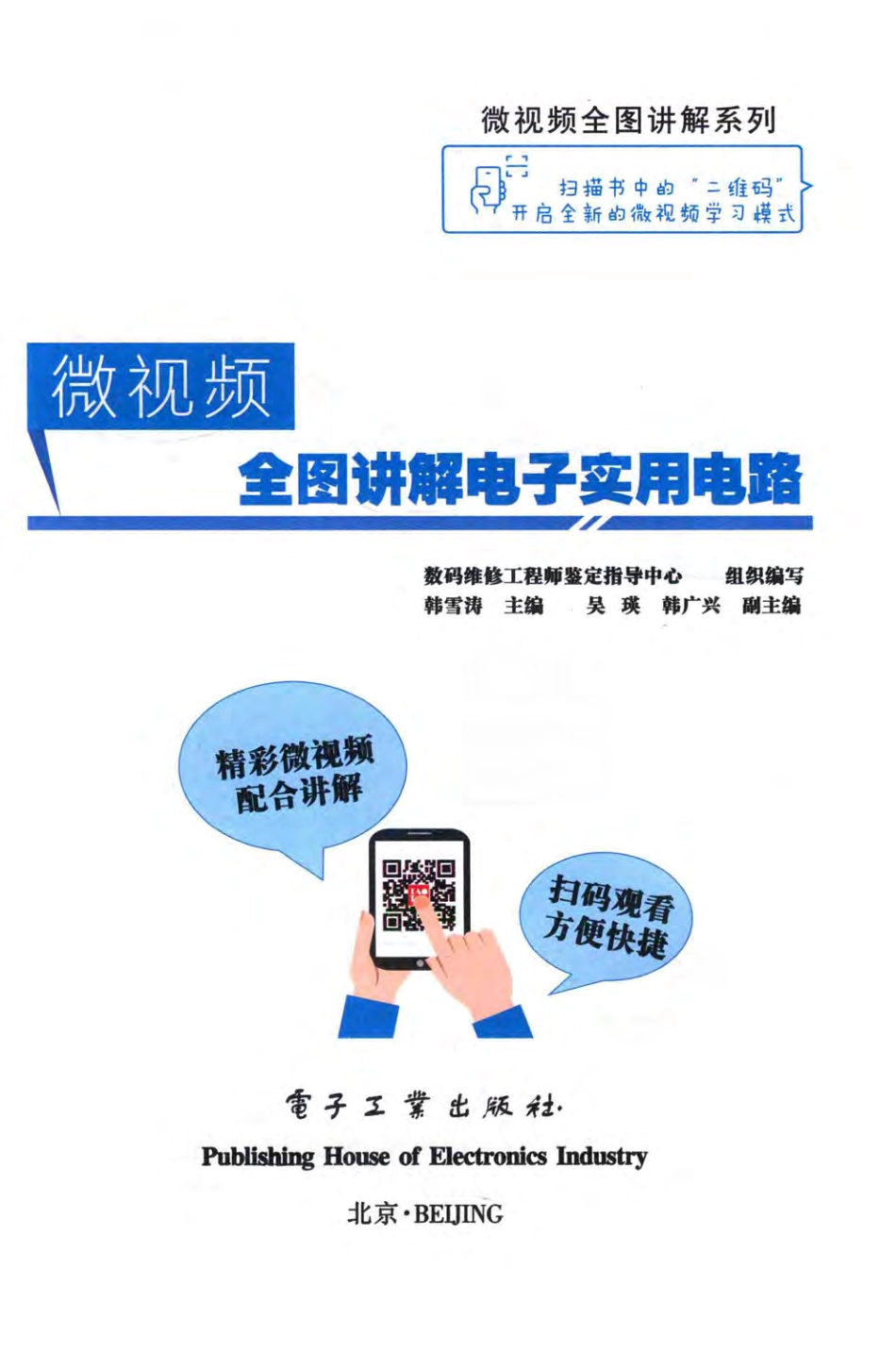 微视频全图讲解系列 微视频全图讲解电子实用电路 韩雪涛 著 2017年版.pdf_第3页