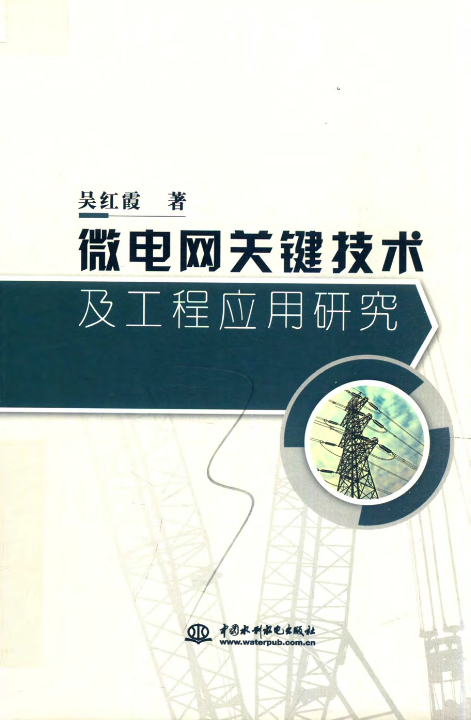 微电网关键技术及工程应用研究 吴红霞 著 2019年版.pdf_第1页