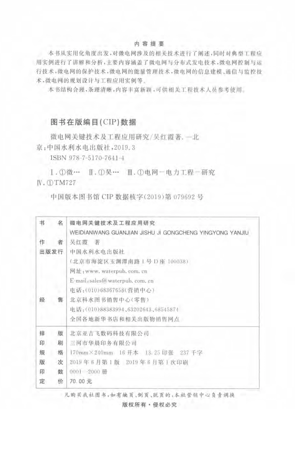 微电网关键技术及工程应用研究 吴红霞 著 2019年版.pdf_第3页
