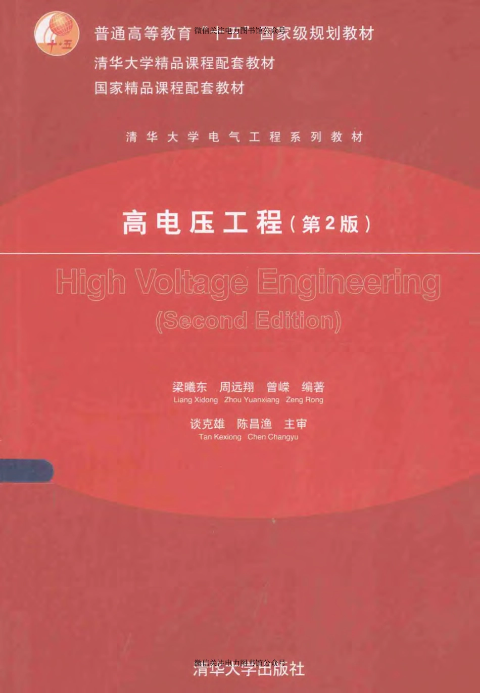 清华大学电气工程系列教材 高电压工程 第2版 梁曦东周远翔曾嵘 编著 2015年版.pdf_第1页